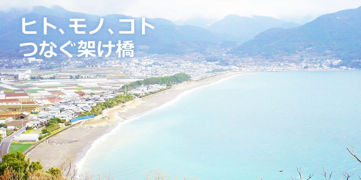 ヒト、モノ、コトつなぐ架け橋